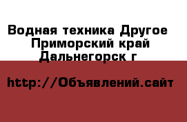 Водная техника Другое. Приморский край,Дальнегорск г.